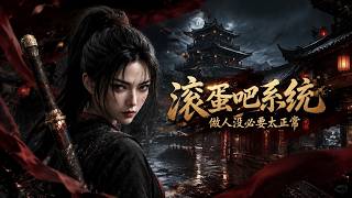 MULTISUB📢新番上线《滚蛋吧系统，做人没必要太正常》#anime #最新漫剧 #一口气看完 #动漫 #漫剧合集 #AI漫剧 #破晓动漫社