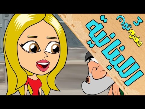 4 | اللبنانية | #حضرم_تون #HadramToon | الموسـ3ــم