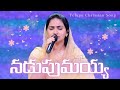 నడుపుమయ్య Nadupumaya Telugu Christian Song Jessy Paul