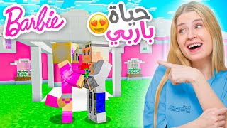 حياة باربي : صديقاتها خدعوها ????