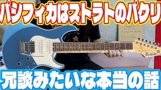 「パシフィカはストラトのパクリ」ヤマハVSフェンダーの抗争がついに勃発。日本のギター業界に激震が走る
