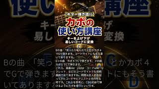 【ギター弾き語り】カポの使い方講座。キーを上げ下げ。　易しいコードに変換