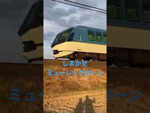 こども学科 観光特急しまかぜの警笛