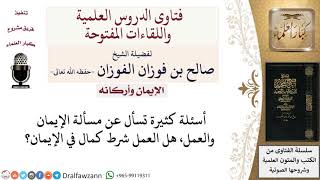 هل العمل شرط كمال في الإيمان؟ لمعالي الشيخ صالح الفوزان image