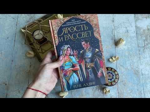 Миниатюра изображения товара Книга Эксмо Ярость и рассвет (Ахдие Р.)