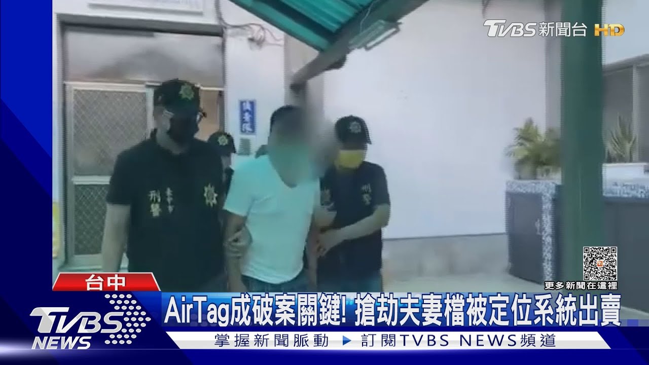 AirTag成破案關鍵!搶劫夫妻檔被定位系統出賣