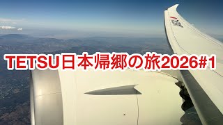 TETSU日本帰郷の旅2026#1