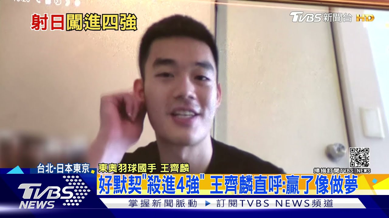 好默契「殺進4強」　王齊麟直呼：贏了像做夢