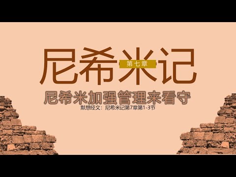尼希米记  07 || 尼希米加强管理来看守
