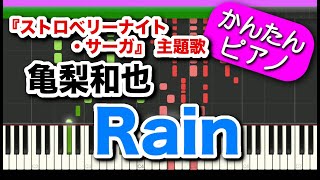 Rain【亀梨和也】 初心者向けゆっくり簡単ピアノ ドラマ『ストロベリーナイト・サーガ』主題歌 mqdefault - Rain【亀梨和也】 初心者向けゆっくり簡単ピアノ ドラマ『ストロベリーナイト・サーガ』主題歌