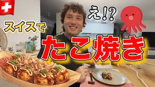 スイスで日本のたこ焼きを初めて作ってみた結果….🐙