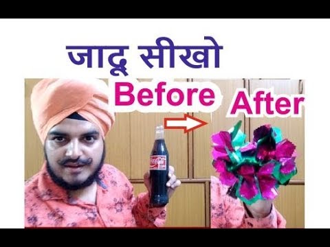 जादू सीखे Teaching Coca Cola Vanish + Flower Gurdeep Singh Babbar (M): 7838519005 INDIA