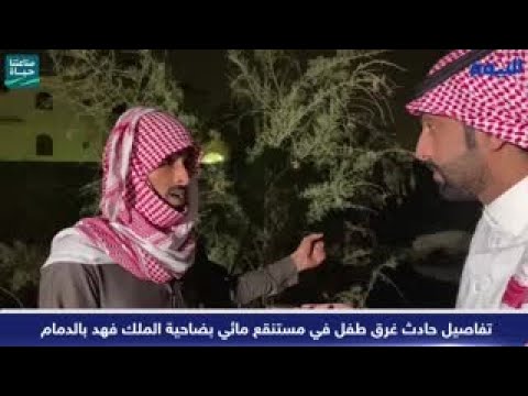 فيديو .. تفاصيل حادث غرق طفل بمستنقع مائي بضاحية الملك فهد بالدمام / عاجل