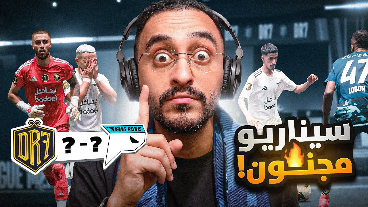 مستحييييل سيناريو جنوني في دوري الملوك !! ( شخصيه البطل ) 🔥 🤯