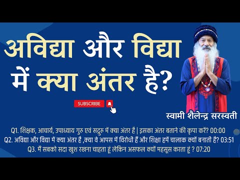 अविद्या और विद्या में क्या अंतर है?