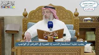 4185 - يجب علينا استشعار الذنب إذا قصرنا في الفرض أو الواجب - عثمان الخميس