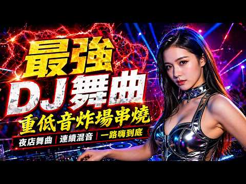 2026最強DJ舞曲串燒🔥多首重低音連續混音｜跟著DJ一起跳｜夜店車載一路嗨到底
