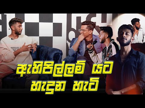 Lashan Herath - ඇහිපිල්ලම් යට හැදුන හැටි