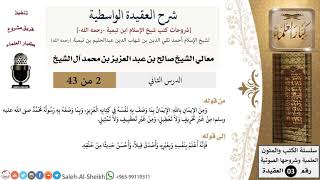 صورة شرح العقيدة الواسطية (2) لمعالي الشيخ صالح آل الشيخ - عقيدة - كبار العلماء