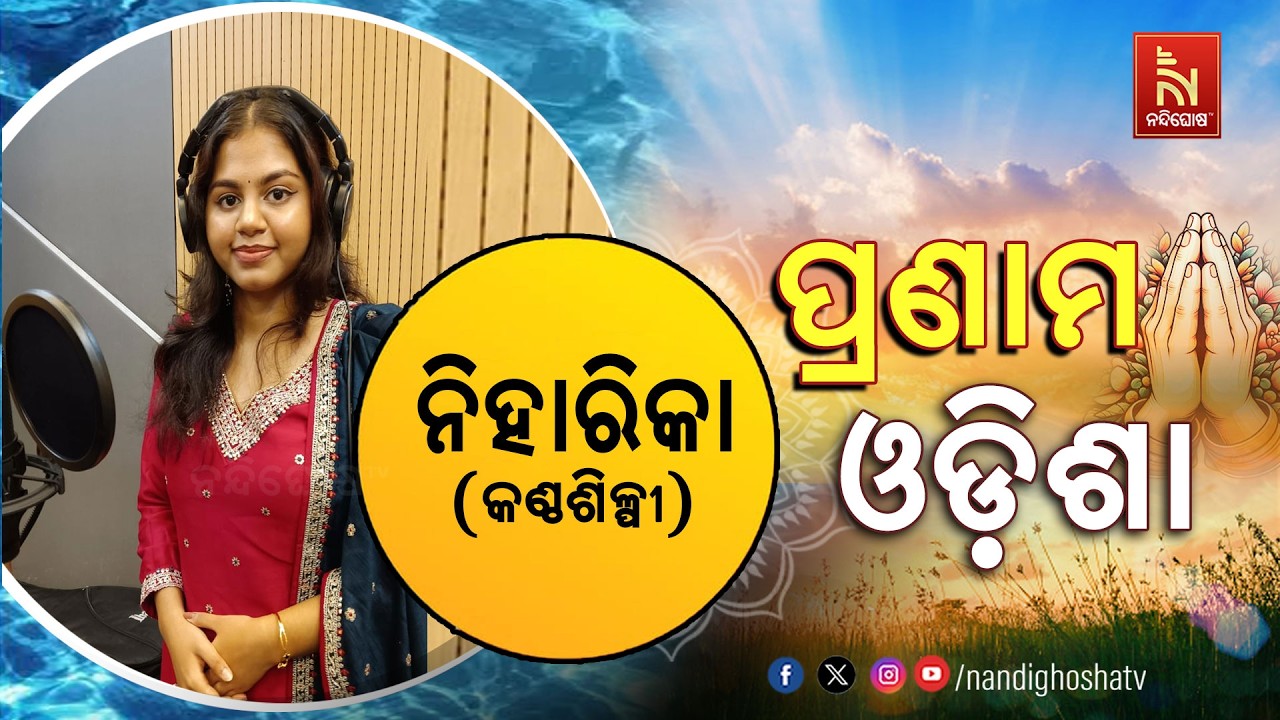 🔴 Live | Pranam Odisha with Singer Niharika | Nandighosha TV