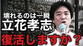 NHK党•立花孝志の復活はあるのか？つばさの党•黒川敦彦の鬱病復活への久しぶり街頭演説（2025年9月6日新宿アルタ前）