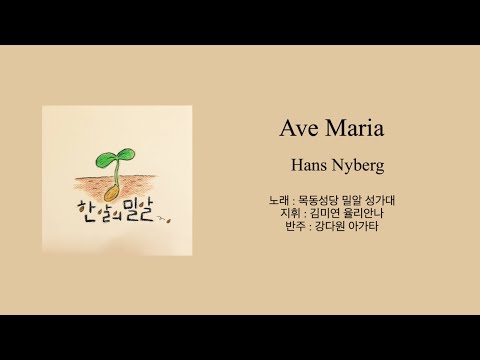[목동성당 밀알성가대] Ave Maria - Hans Nyberg