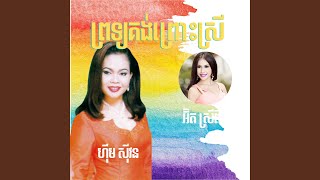 ទ្រព្យគង់ព្រោះស្រី