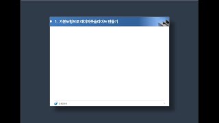 #파워포인트 강의 27레벨 – #레이아웃 슬라이드, #템플릿 만들기