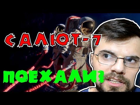 Салют 7 - Поехали?