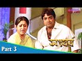 Sangharsh সংঘর্ষ Bengali Movie Part 03 Prosenjit Swastika Sayantani Ghosh