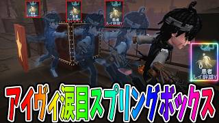 【第五人格】ハンター専ブチギレの新アイテム「スプリングボックス」で侵蝕度が０になるぶっ壊れだったｗｗ【IdentityⅤ】【アイデンティティ5】