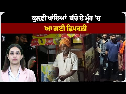 ਕੁਲਫ਼ੀ ਖਾਂਦਿਆਂ  ਬੱਚੇ ਦੇ ਮੂੰਹ 'ਚ ਆ ਗਈ ਛਿਪਕਲੀ