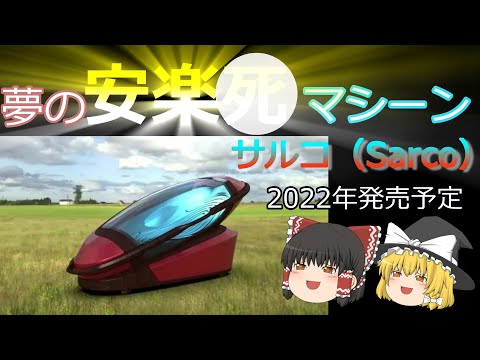 安楽死支持者が3Dプリントの「自殺機械」を開発。