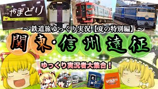 【鉄道旅ゆっくり実況】大物実況者大集合！？夏の関東・信州遠征