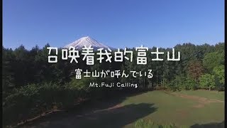 富士山が呼んでいる　Go!Go!NBC!
