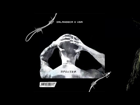 IRLANDECA x VSA - ПРЕСТИЖ (prod. by KriskoBea$t)