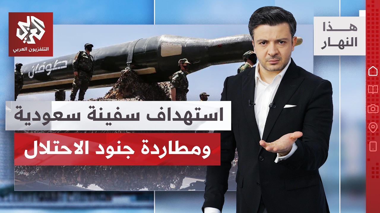 الحوثيون يضربون في باب المندب وجبهات اليمن تشتغل، واتفاق عماني إيراني محتمل 
