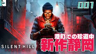 #01 SILENT HILL  townfall：だいごろとさっくの実況