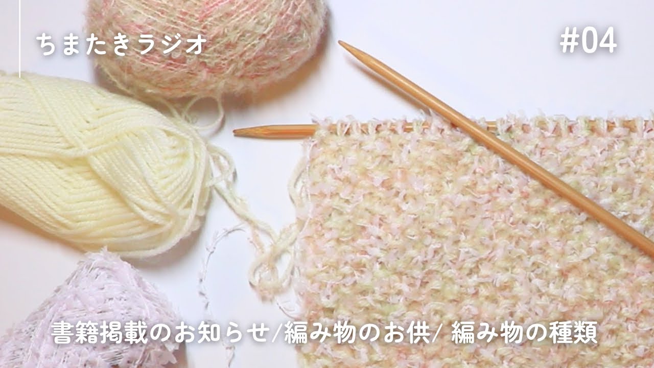 みんなの編み物のお供は？｜編み物の種類｜書籍掲載のお知らせ【ちまたきラジオ＃04】