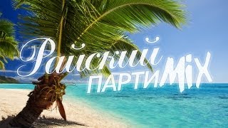 ВотОно - Райский ПартиMикс 2013-06 (VotOno Dj's - Russian Dance Music Mix)