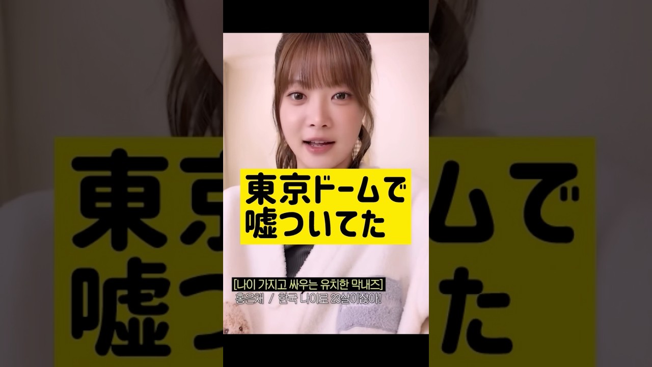 東京ドームで嘘ついてた @nanasensei777 #韓国語 #kpop #lesserafim