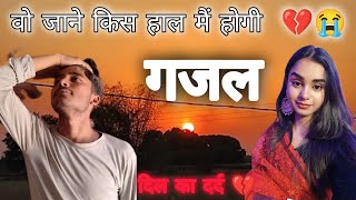 Download lagu वो जाने किस हाल में होगी 💔💔 दर्द भारी गजल /😭⭐ #bolleywoodsong  💔💔🌹 #love  #sg tttb2k Yusuf Chaudhari mp3