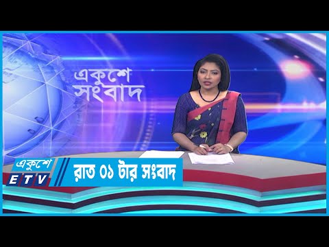 01 AM News || রাত ০১টার সংবাদ || 03 April 2023