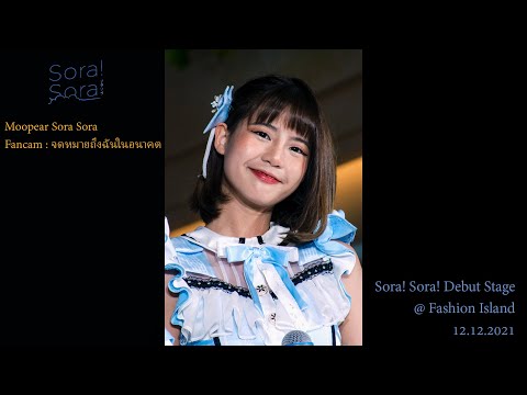 [Fancam] Moopear Sora Sora - จดหมายถึงฉันในอนาคต @ Sora! Sora! Debut Stage - 12122021