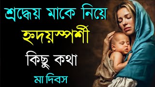 মা দিবসের শুভেচ্ছা বাণী ও বার্তা | Quotes about Mother in Bengali | Mother's Day
