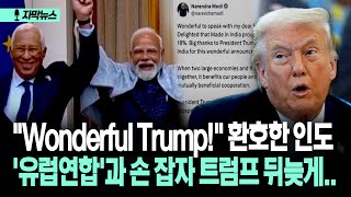 [자막뉴스] "Wonderful Trump!" 환호한 인도 '유럽연합'과 손 잡자 트럼프 뒤늦게..