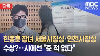 ;"한동훈-장녀-서울시장상·인천시장상-수상?‥시에선-"준-적-없다""