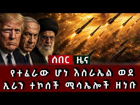 ሰበር ዜና - የተፈራው ሆነ እስራኤል ወደ ኢራን ተኮሰች ሚሳኤሎች ዘነቡ  