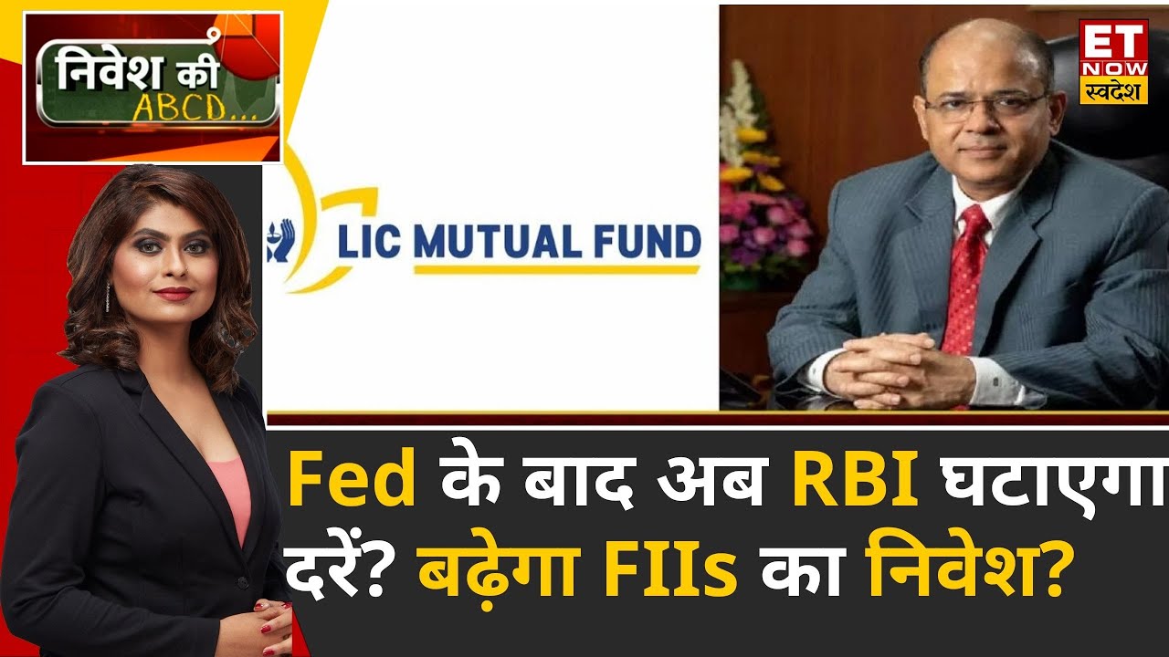 Fed दरों में कटौती के बाद क्या RBI भी घटाएगा दरें? जानिए LIC MF के MD & CEO RK Jha का नजरिया