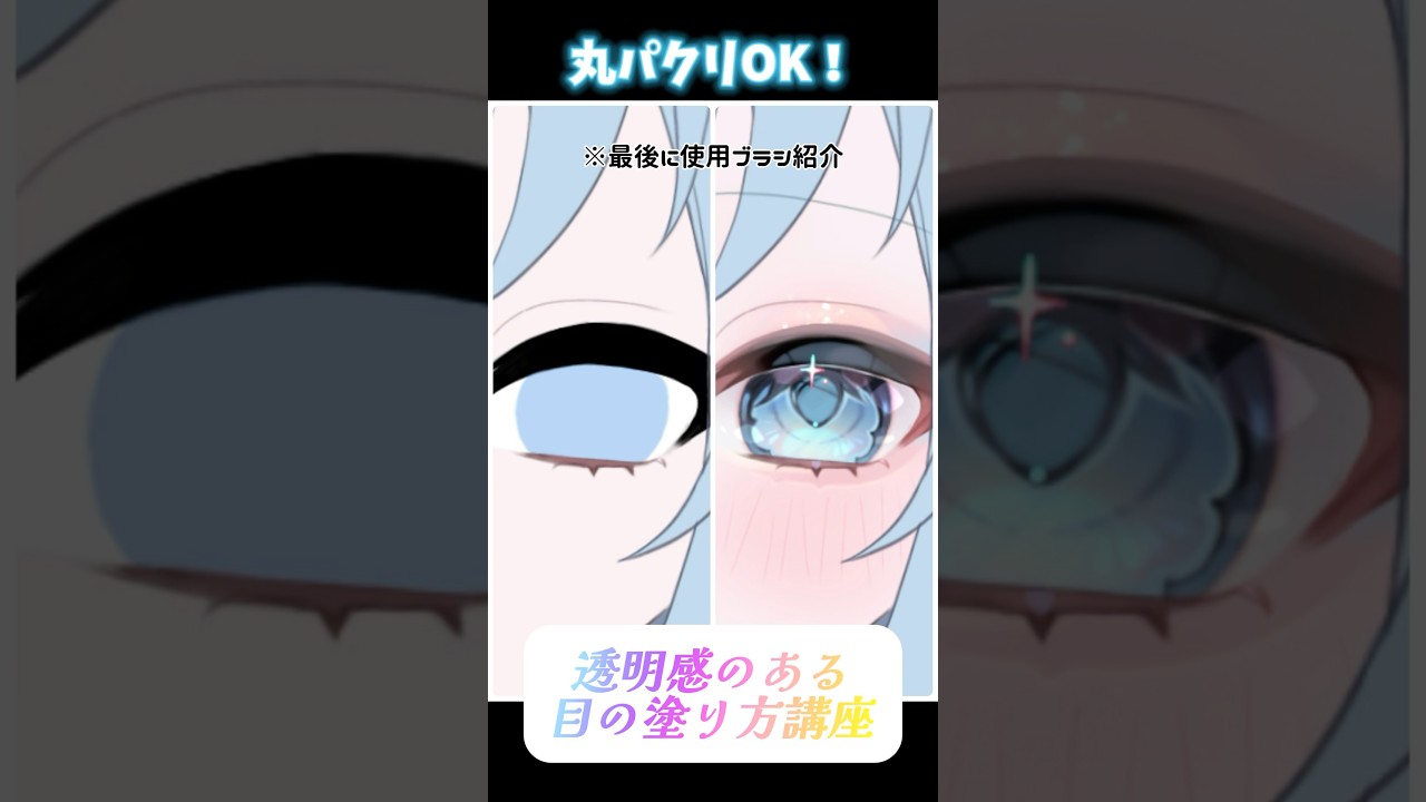【万バズ】キラキラ目の塗り方【解説】 #イラストメイキング #アイビス #目の塗り方 #ibispaintx  #illustration